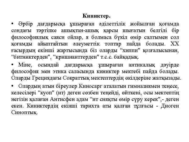 Киниктер. • Әрбір дағдарысқа ұшыраған әділеттілік жойылған қоғамда сондағы тәртіпке ашықтан-ашық қарсы шығатын белгілі