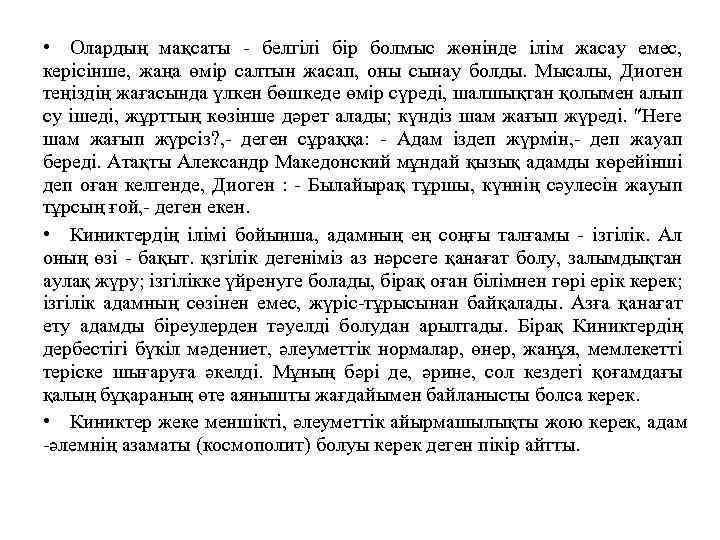  • Олардың мақсаты - белгілі бір болмыс жөнінде ілім жасау емес, керісінше, жаңа