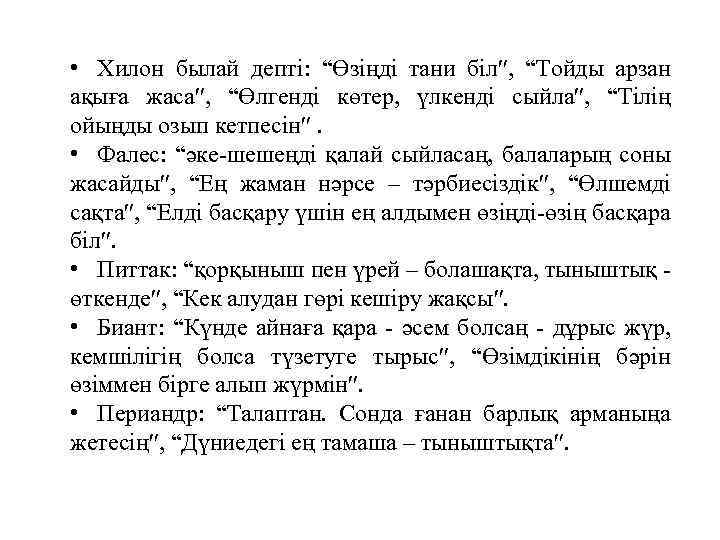  • Хилон былай депті: “Өзіңді тани біл , “Тойды арзан ақыға жаса ,