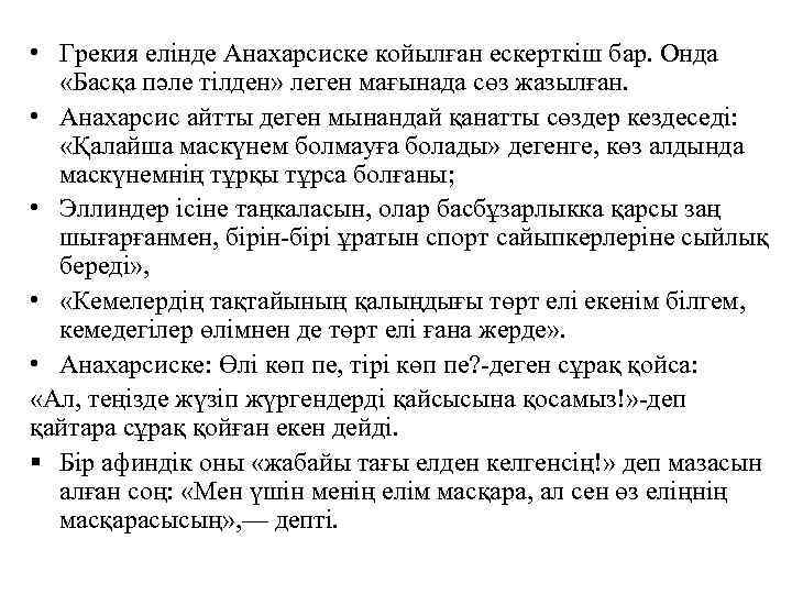  • Грекия елінде Анахарсиске койылған ескерткіш бар. Онда «Басқа пәле тілден» леген мағынада