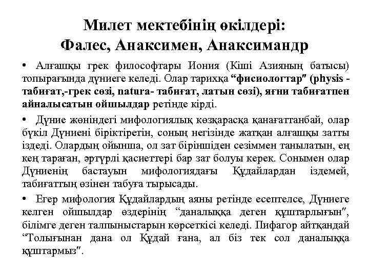 Милет мектебінің өкілдері: Фалес, Анаксимен, Анаксимандр • Алғашқы грек философтары Иония (Кіші Азияның батысы)