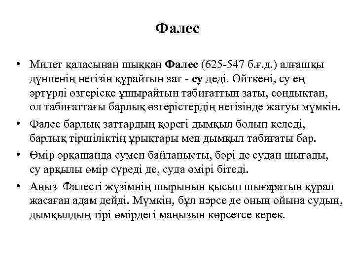 Фалес • Милет қаласынан шыққан Фалес (625 -547 б. ғ. д. ) алғашқы дүниенің