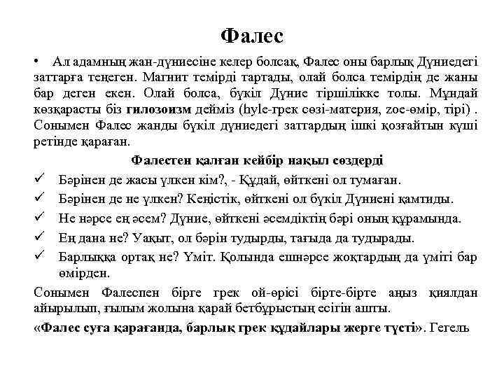 Фалес • Ал адамның жан-дүниесіне келер болсақ, Фалес оны барлық Дүниедегі заттарға теңеген. Магнит