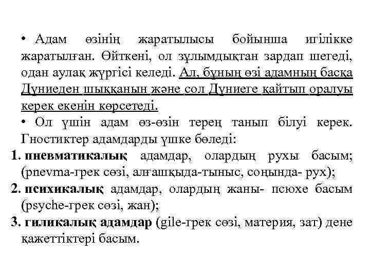  • Адам өзінің жаратылысы бойынша игілікке жаратылған. Өйткені, ол зұлымдықтан зардап шегеді, одан