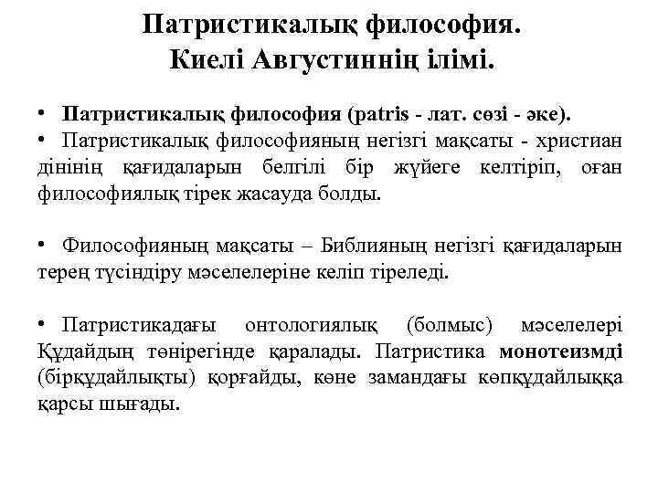 Патристикалық философия. Киелі Августиннің ілімі. • Патристикалық философия (patrіs лат. сөзі әке). • Патристикалық