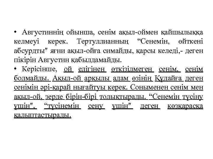  • Августиннің ойынша, сенім ақыл-оймен қайшылыққа келмеуі керек. Тертуллианның “Сенемін, өйткені абсурдты яғни