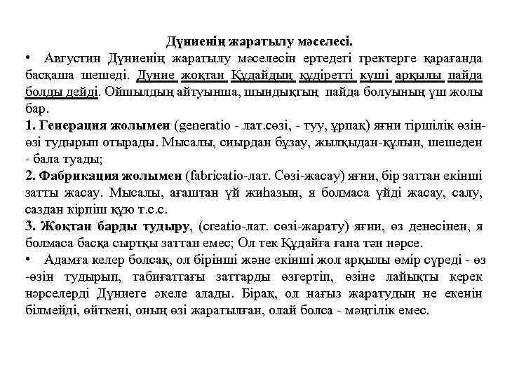 Дүниенің жаратылу мәселесі. • Августин Дүниенің жаратылу мәселесін ертедегі гректерге қарағанда басқаша шешеді. Дүние