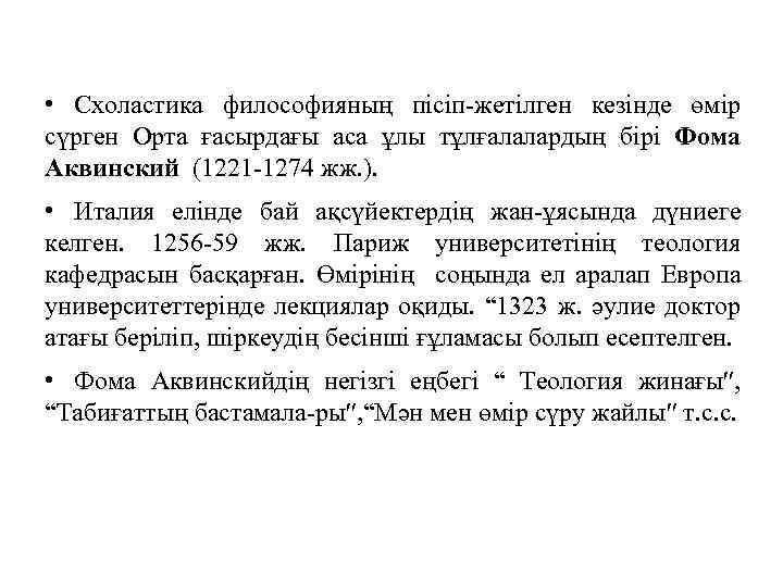  • Схоластика философияның пісіп-жетілген кезінде өмір сүрген Орта ғасырдағы аса ұлы тұлғалалардың бірі