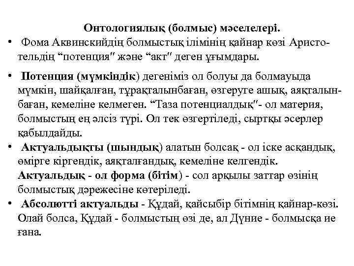 Онтологиялық (болмыс) мәселелері. • Фома Аквинскийдің болмыстық ілімінің қайнар көзі Аристотельдің “потенция және “акт