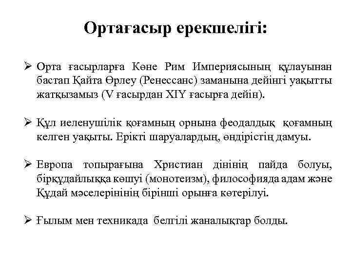 Ортағасыр ерекшелігі: Ø Орта ғасырларға Көне Рим Империясының құлауынан бастап Қайта Өрлеу (Ренессанс) заманына