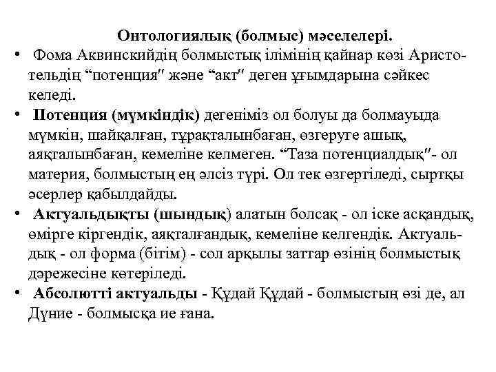  • • Онтологиялық (болмыс) мәселелері. Фома Аквинскийдің болмыстық ілімінің қайнар көзі Аристотельдің “потенция