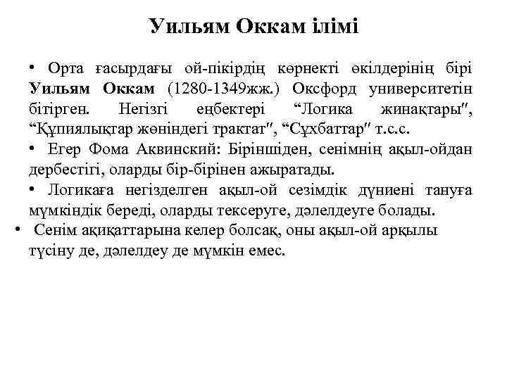 Уильям Оккам ілімі • Орта ғасырдағы ой-пікірдің көрнекті өкілдерінің бірі Уильям Оккам (1280 -1349