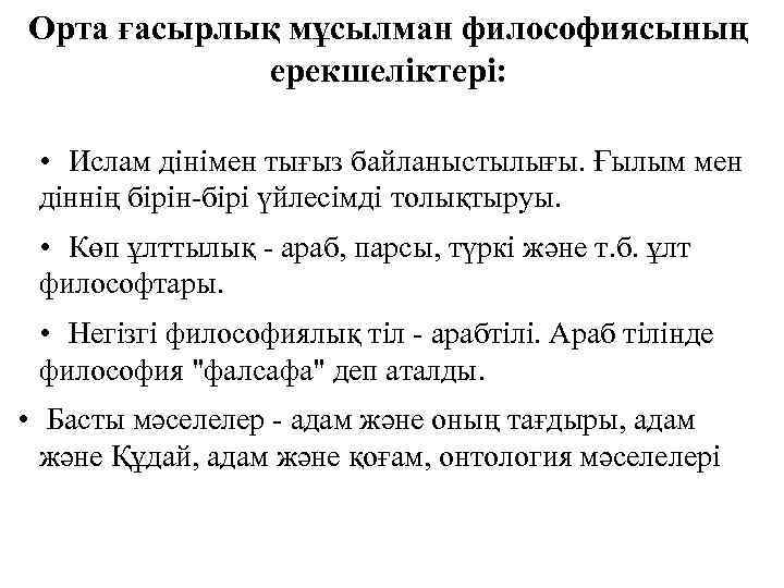 Орта ғасырлық мұсылман философиясының ерекшеліктері: • Ислам дінімен тығыз байланыстылығы. Ғылым мен діннің бірін-бірі