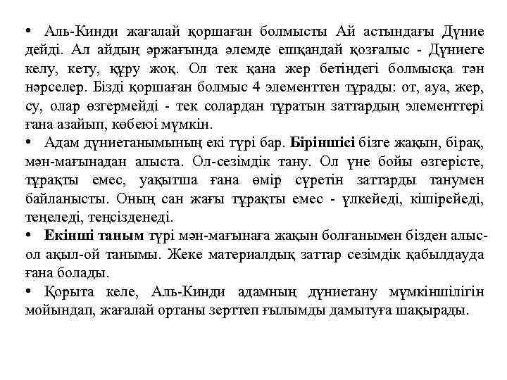  • Аль-Кинди жағалай қоршаған болмысты Ай астындағы Дүние дейді. Ал айдың әржағында әлемде