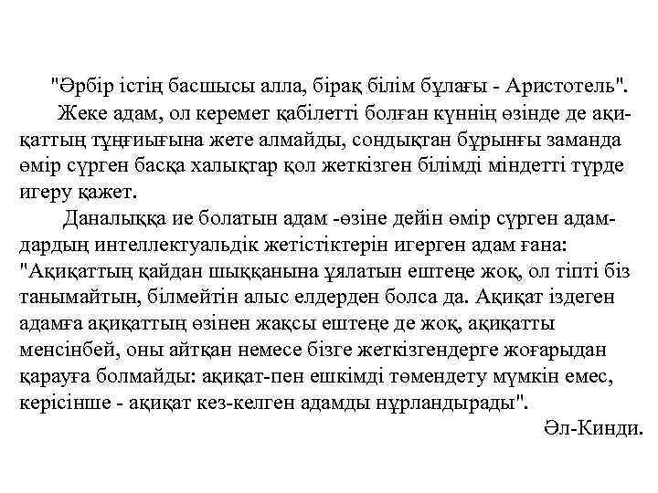 "Әрбір істің басшысы алла, бірақ білім бұлағы - Аристотель". Жеке адам, ол керемет қабілетті