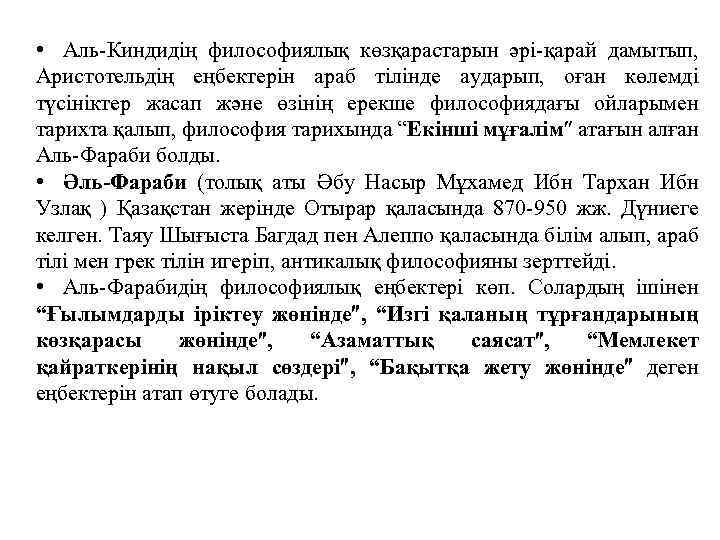  • Аль-Киндидің философиялық көзқарастарын әрі-қарай дамытып, Аристотельдің еңбектерін араб тілінде аударып, оған көлемді