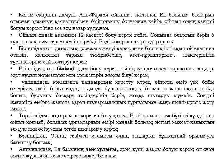  • Қоғам өмірінің дамуы, Аль-Фараби ойынша, негізінен Ел басында басқарып отырған адамның қасиеттерімен