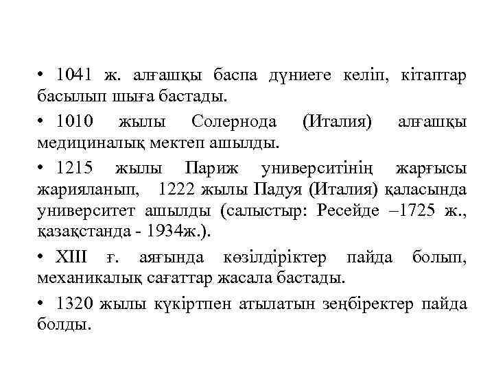  • 1041 ж. алғашқы баспа дүниеге келіп, кітаптар басылып шыға бастады. • 1010