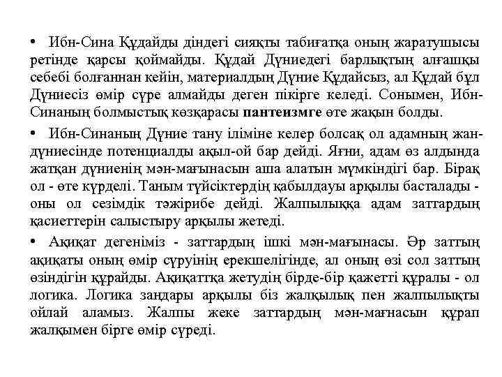  • Ибн-Сина Құдайды діндегі сияқты табиғатқа оның жаратушысы ретінде қарсы қоймайды. Құдай Дүниедегі