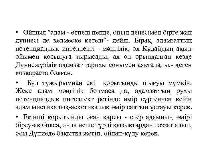  • Ойшыл адам - өтпелі пенде, оның денесімен бірге жан дүниесі де келмеске