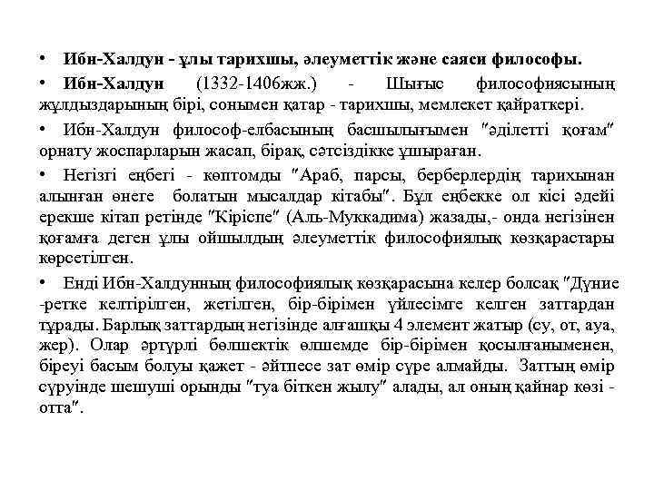  • Ибн Халдун ұлы тарихшы, әлеуметтік және саяси философы. • Ибн Халдун (1332