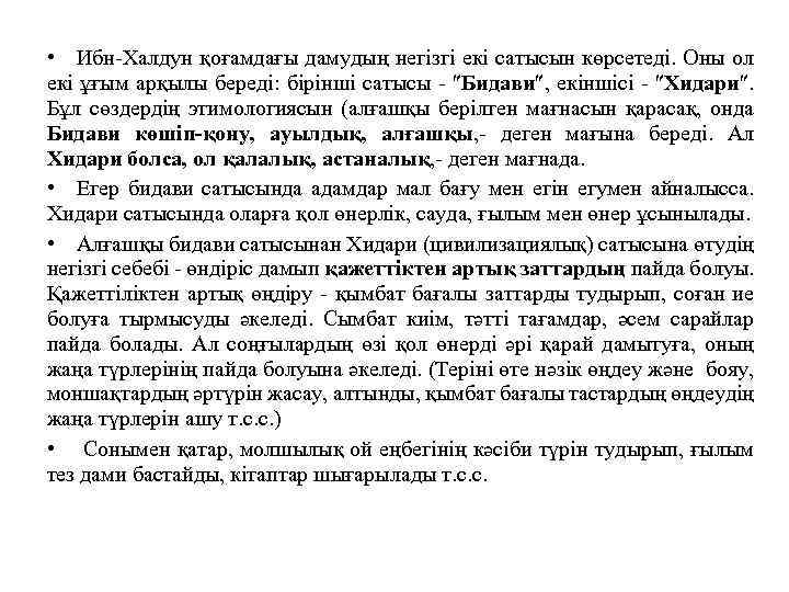  • Ибн-Халдун қоғамдағы дамудың негізгі екі сатысын көрсетеді. Оны ол екі ұғым арқылы