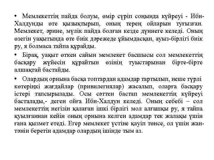  • Мемлекеттің пайда болуы, өмір сүріп соңында күйреуі - Ибн. Халдунды өте қызықтырып,