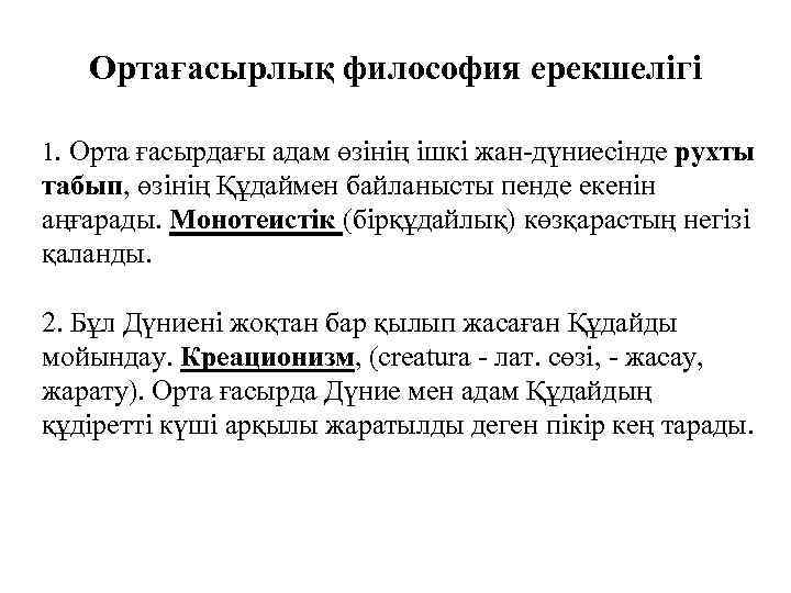 Ортағасырлық философия ерекшелігі 1. Орта ғасырдағы адам өзінің ішкі жан-дүниесінде рухты табып, өзінің Құдаймен