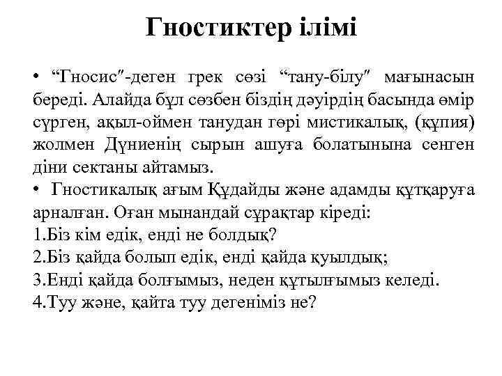 Гностиктер ілімі • “Гносис -деген грек сөзі “тану-білу мағынасын береді. Алайда бұл сөзбен біздің