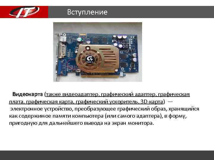 Вступление Видеокарта (также видеоадаптер, графический адаптер, графическая плата, графическая карта, графический ускоритель, 3 D-карта)