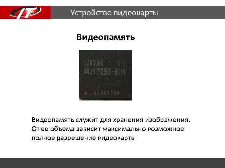 Устройство видеокарты Видеопамять служит для хранения изображения. От ее объема зависит максимально возможное полное