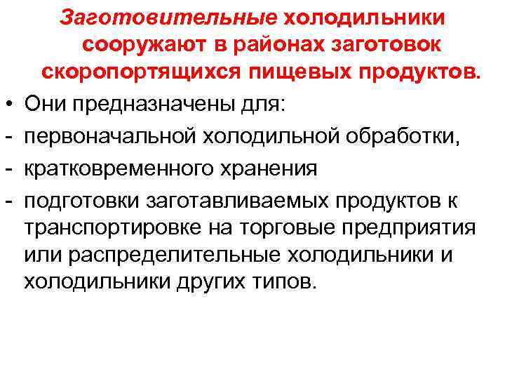  • - Заготовительные холодильники сооружают в районах заготовок скоропортящихся пищевых продуктов. Они предназначены