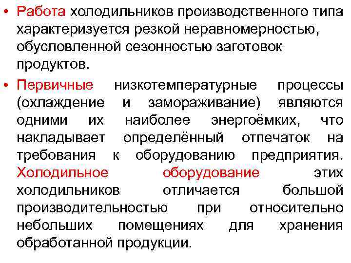  • Работа холодильников производственного типа характеризуется резкой неравномерностью, обусловленной сезонностью заготовок продуктов. •