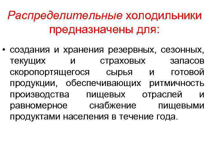 Распределительные холодильники предназначены для: • создания и хранения резервных, сезонных, текущих и страховых запасов