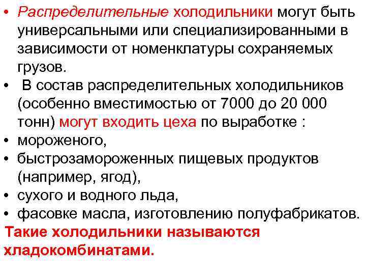  • Распределительные холодильники могут быть универсальными или специализированными в зависимости от номенклатуры сохраняемых