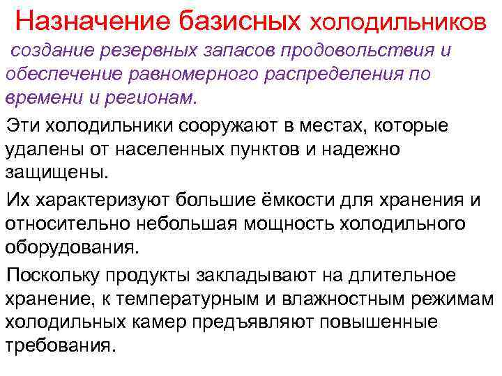 Назначение базисных холодильников создание резервных запасов продовольствия и обеспечение равномерного распределения по времени и