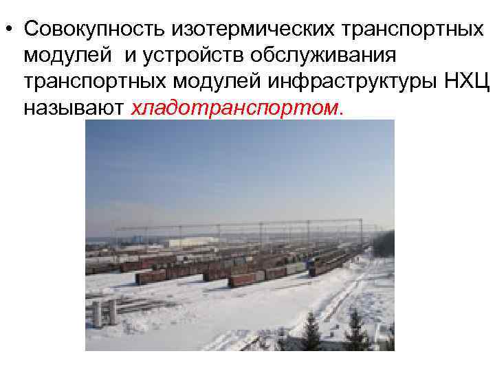  • Совокупность изотермических транспортных модулей и устройств обслуживания транспортных модулей инфраструктуры НХЦ называют