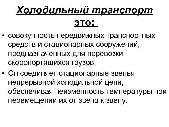 Холодильный транспорт это: • совокупность передвижных транспортных средств и стационарных сооружений, предназначенных для перевозки