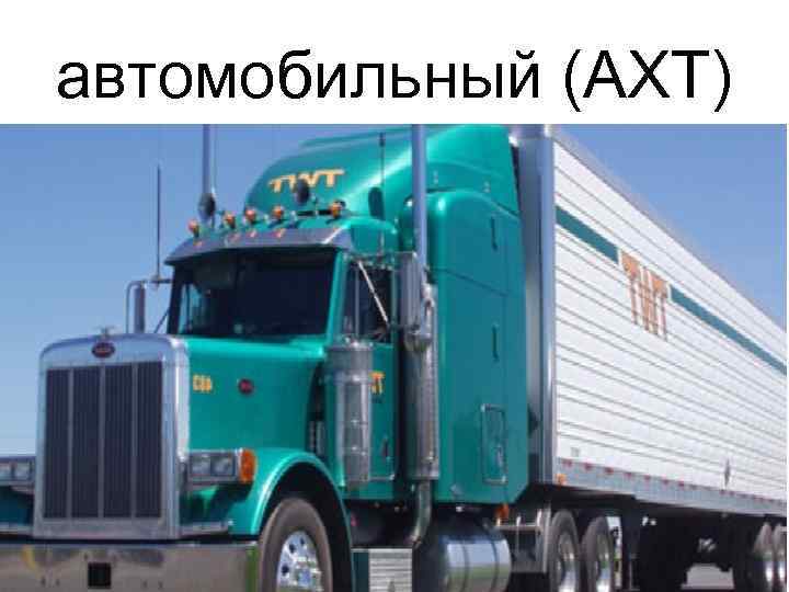 автомобильный (АХТ) 