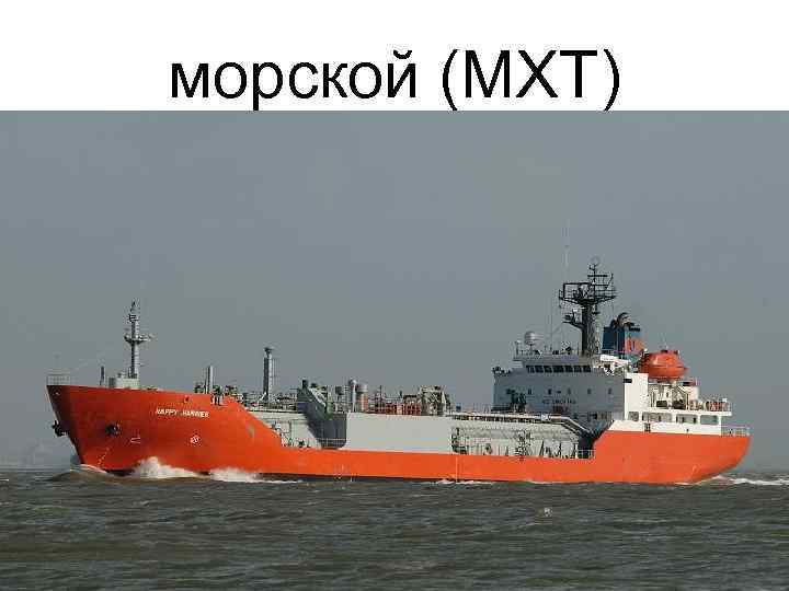 морской (МХТ) 