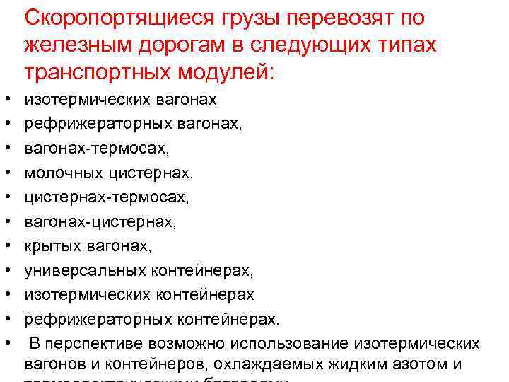  Скоропортящиеся грузы перевозят по железным дорогам в следующих типах транспортных модулей: • •