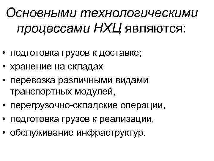 Основными технологическими процессами НХЦ являются: • подготовка грузов к доставке; • хранение на складах