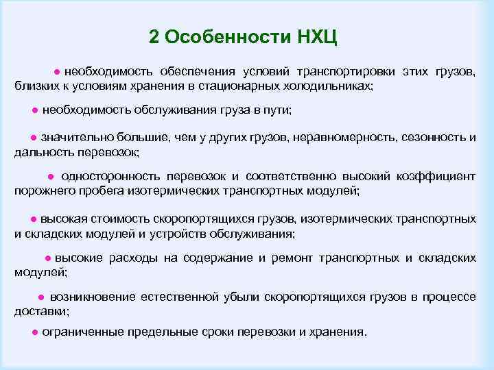  2 Особенности НХЦ ● необходимость обеспечения условий транспортировки этих грузов, близких к условиям