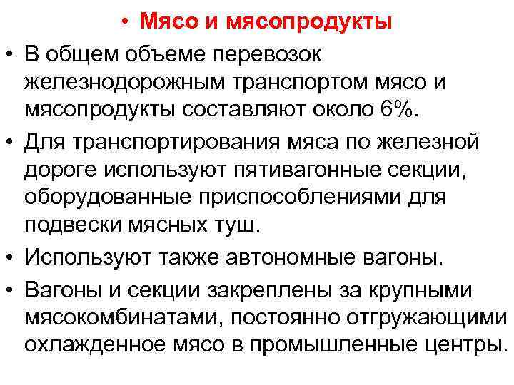  • • • Мясо и мясопродукты В общем объеме перевозок железнодорожным транспортом мясо