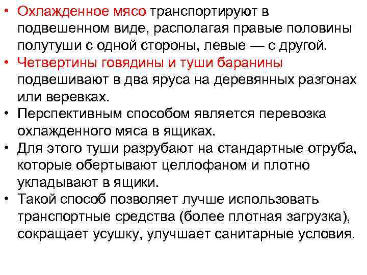  • Охлажденное мясо транспортируют в подвешенном виде, располагая правые половины полутуши с одной