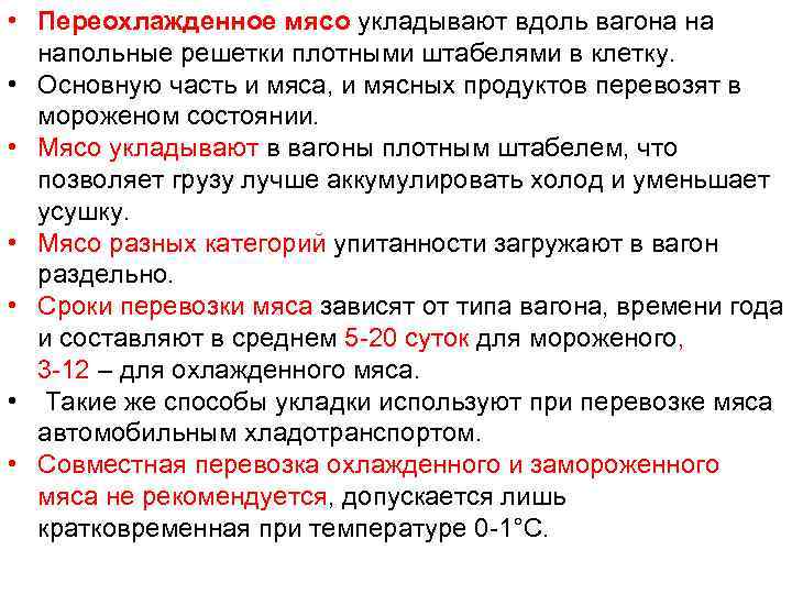  • Переохлажденное мясо укладывают вдоль вагона на напольные решетки плотными штабелями в клетку.