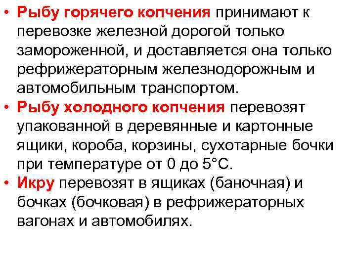  • Рыбу горячего копчения принимают к перевозке железной дорогой только замороженной, и доставляется