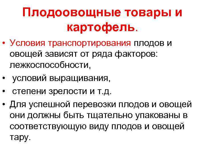 Плодоовощные товары и картофель. • Условия транспортирования плодов и овощей зависят от ряда факторов: