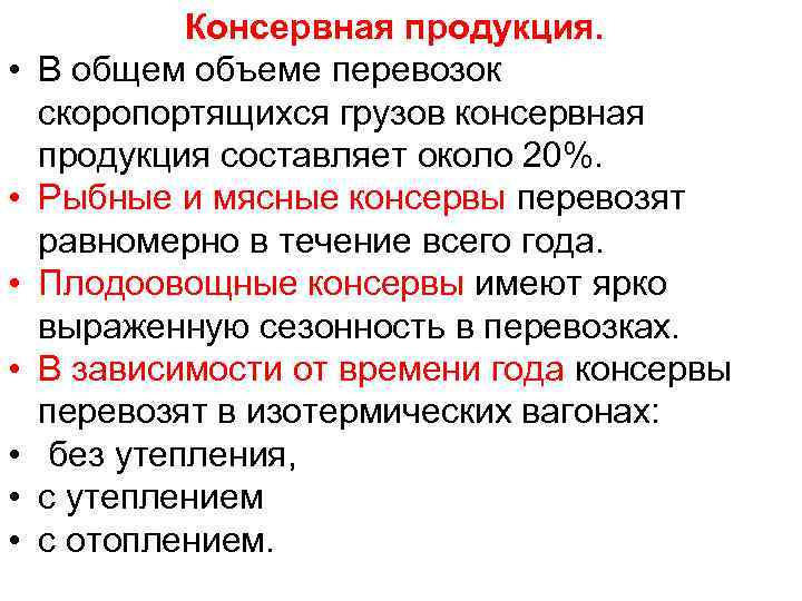  • • Консервная продукция. В общем объеме перевозок скоропортящихся грузов консервная продукция составляет