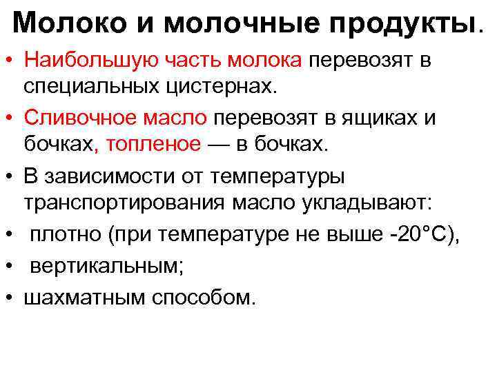 Молоко и молочные продукты. • Наибольшую часть молока перевозят в специальных цистернах. • Сливочное